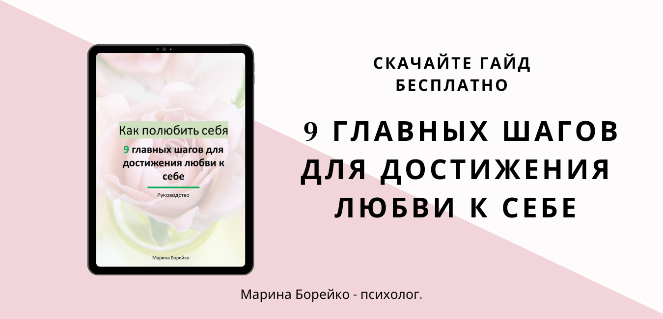 Марина Борейко_баннер для сайта_9 шагов для достижения любви к себе